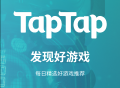 taptap游戏盒