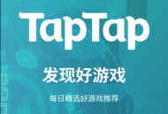 taptap游戏盒