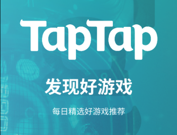 taptap游戏盒