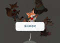 林间疗愈室