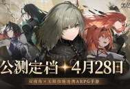 《黑色信标》官宣定档！4月28日双视角×无限连携ARPG手游正式上线