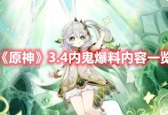 《原神》3.4内鬼爆料内容一览