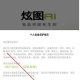 炫图AI免费版