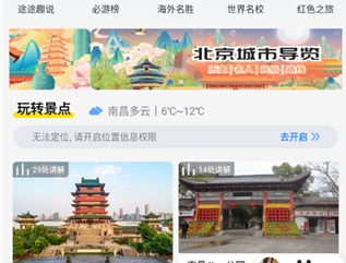 旅途随身听电子导游
