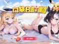 口袋b计划游戏兑换码2024-口袋b计划18+礼包码最新版