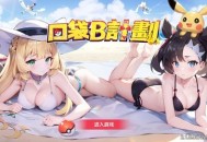 口袋b计划游戏兑换码2024-口袋b计划18+礼包码最新版
