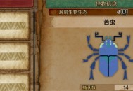 怪物猎人荒野苦虫收集方法攻略分享