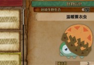 怪物猎人荒野温暖蓑衣虫收集方法分享