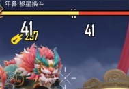 和平精英年兽大作战介绍及开启时间