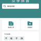 掌上汉字拼音