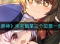 《原神》“寻宝之旅”第三个未来星的位置一览