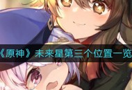 《原神》“寻宝之旅”第三个未来星的位置一览