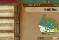 怪物猎人荒野麻痹瓦斯蛙收集方法分享