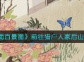 《江南百景图》前往猎户人家后山方法