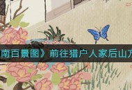 《江南百景图》前往猎户人家后山方法