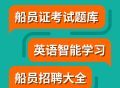船员刷题大师