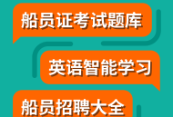 船员刷题大师