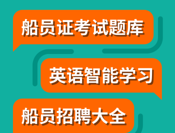 船员刷题大师