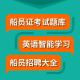 船员刷题大师