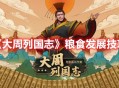 《大周列国志》粮食发展技巧攻略分享