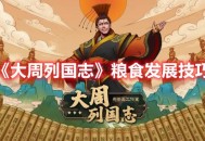 《大周列国志》粮食发展技巧攻略分享