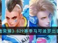 《王者荣耀》S29赛季马可波罗铭文和出装思路