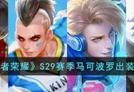 《王者荣耀》S29赛季马可波罗铭文和出装思路