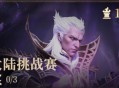 龙息神寂大陆挑战赛玩法介绍说明