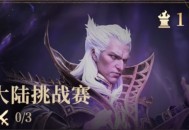 龙息神寂大陆挑战赛玩法介绍说明