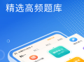 免费驾考刷题