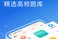 免费驾考刷题