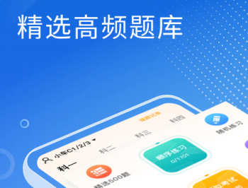 免费驾考刷题