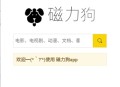 磁力狗搜索引擎