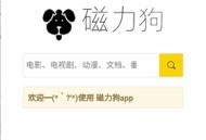 磁力狗搜索引擎