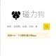 磁力狗搜索引擎