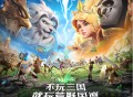 综艺联动 大咖声演 策略新游《荒野国度》今日全平台公测！