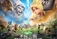 综艺联动 大咖声演 策略新游《荒野国度》今日全平台公测！
