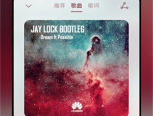 华为音乐播放器
