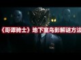 《哥谭骑士》地下室鸟影解谜小游戏攻略方法