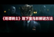 《哥谭骑士》地下室鸟影解谜小游戏攻略方法