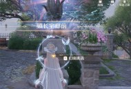 无限暖暖祝福闪光幻境幽灵列车试炼位置