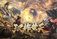 以优质内容打动玩家！好评如潮的《三国：谋定天下》S7赛季已上线