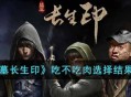 《盗墓长生印》吃肉的后果问题一览