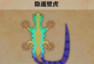 怪物猎人荒野隐遁壁虎具体位置分享