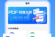 PDF转换工具
