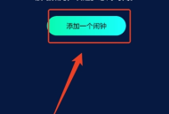 极简闹钟