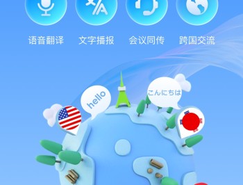 全球语音翻译
