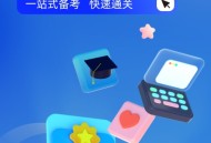 职教高考聚题库