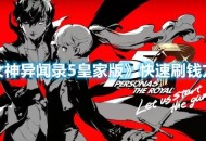 《女神异闻录5：皇家版》快速刷钱方法攻略分享