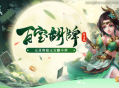 《问道》百宝翻牌翻不停，海量银元宝放肆领！
